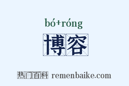 博容是什么意思的图片